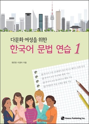 다문화 여성을 위한 한국어 문법 연습 1