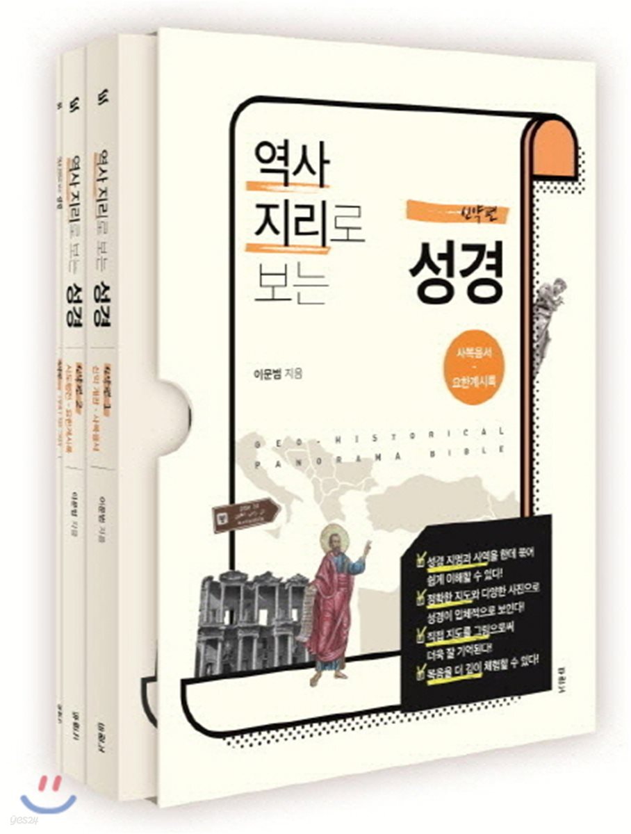 역사지리로 보는 성경 신약편 세트