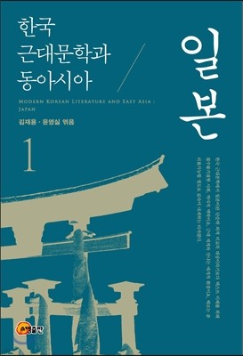 한국 근대문학과 동아시아 1: 일본