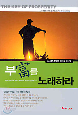 부를 노래하라 - 오리슨 스웨트 마든의 성공학 3