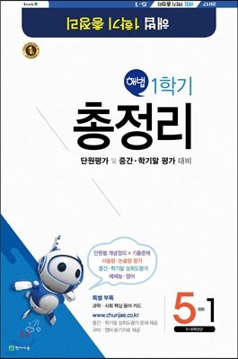 해법 1학기 총정리 5-1 (8절)(2017년)