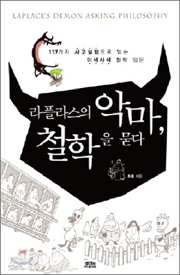 라플라스의 악마, 철학을 묻다