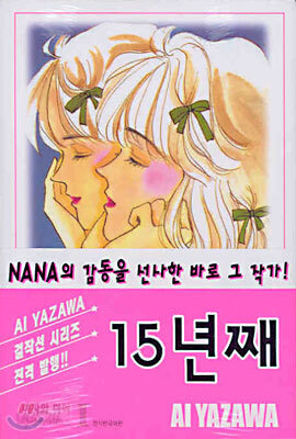 15년째