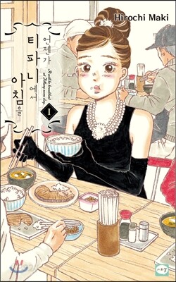 언젠가 티파니에서 아침을 1