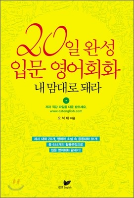 20일 완성 입문 영어회화 내 맘대로 돼라