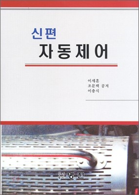 신편 자동 제어