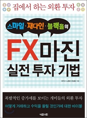 스마일 재다인 블랙홀의 FX마진 실전 투자 기법
