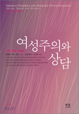 여성주의와 상담