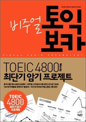 비주얼 토익 보카 4800