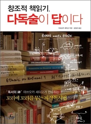 창조적 책읽기, 다독술이 답이다