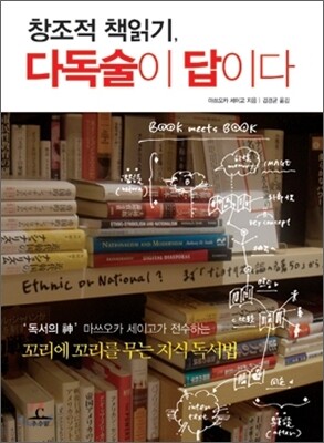 창조적 책읽기, 다독술이 답이다