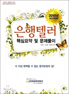 2010 은행텔러 핵심요약 및 문제풀이