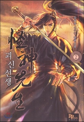 괴신선생 2