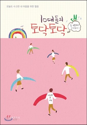 10대들의 토닥토닥