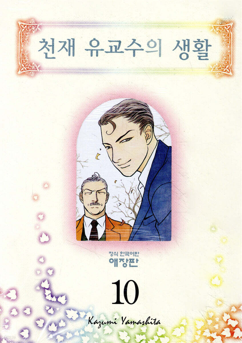 천재 유교수의 생활 애장판 10