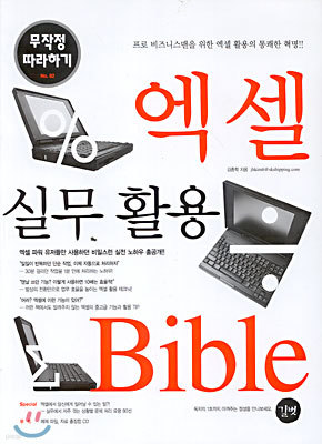 엑셀 실무 활용 Bible