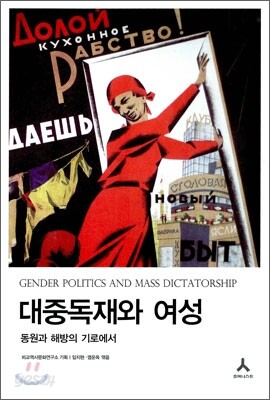 대중독재와 여성