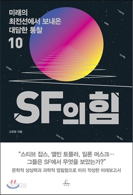 SF의 힘