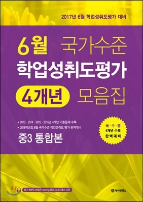 6월 국가수준 학업성취도평가 4개년 모음집 중3 통합본 (2017년)