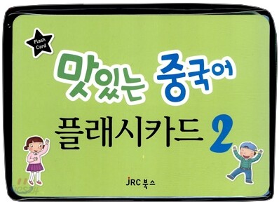 맛있는 중국어 플래시카드 2
