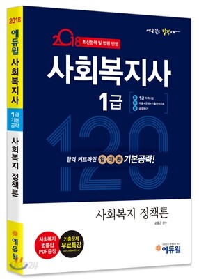 2018 에듀윌 사회복지사 1급 일이공 기본공략 사회복지 정책론