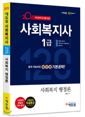 2018 에듀윌 사회복지사 1급 일이공 기본공략 사회복지 행정론