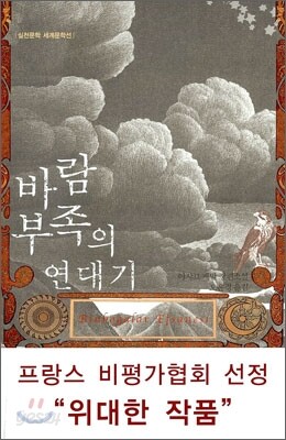 바람부족의 연대기