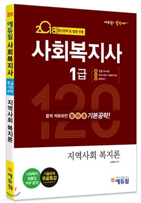 2018 에듀윌 사회복지사 1급 일이공 기본공략 지역사회 복지론