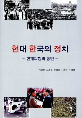 현대 한국의 정치