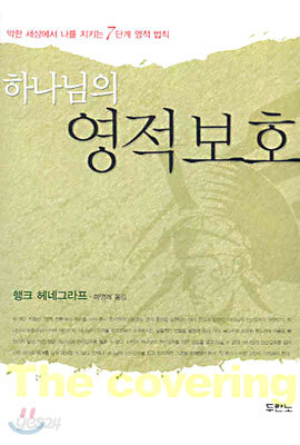 하나님의 영적보호