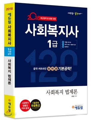 2018 에듀윌 사회복지사 1급 일이공 기본공략 사회복지 법제론