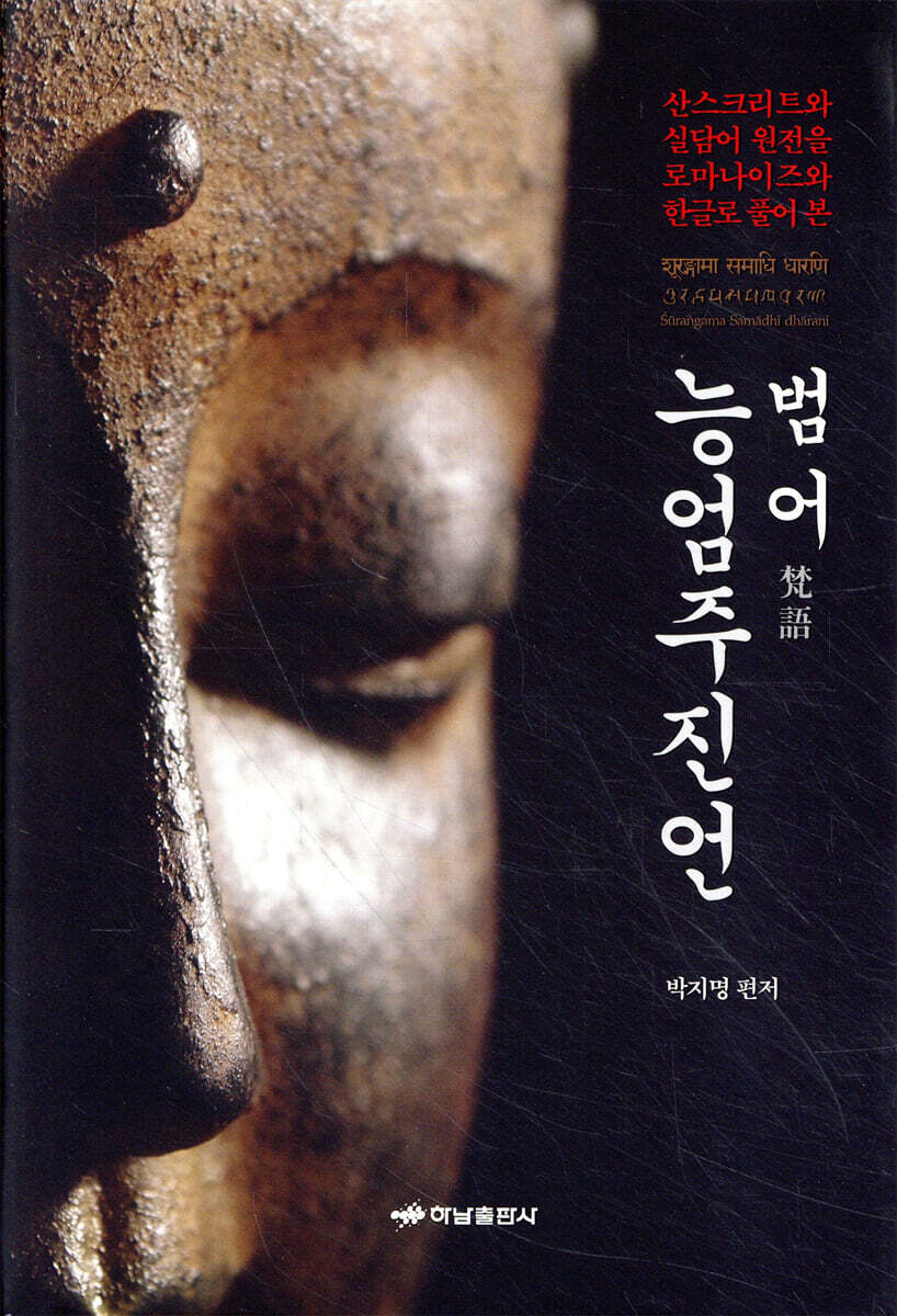 범어 능엄주진언