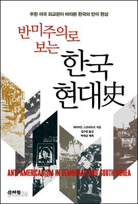 반미주의로 보는 한국 현대사