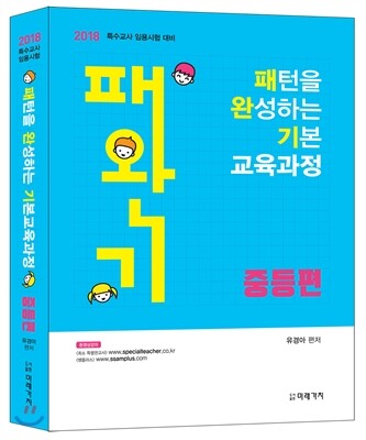 미래가치  2018 패턴을 완성하는 기본 교육과정 - 중등편