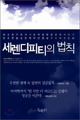 세렌디피티의 법칙
