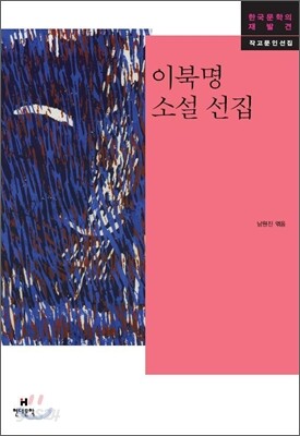 이북명 소설 선집