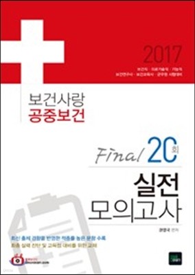 2017 보건사랑 공중보건 Fianl 20회 실전 모의고사