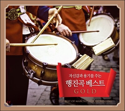 행진곡 베스트 GOLD (The Best of Marches for Refreshing)