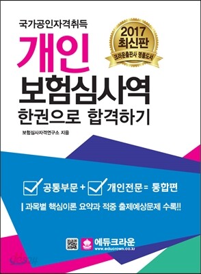보험심사역 공통부문+개인전문 한권으로 합격하기