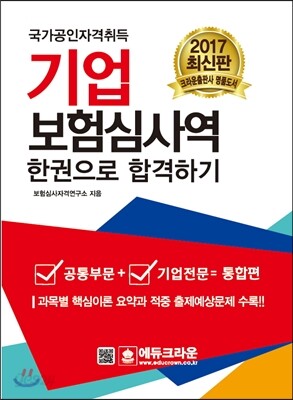 보험심사역 공통부문+기업전문 한권으로 합격하기