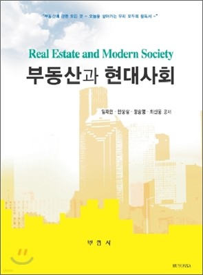 부동산과 현대사회