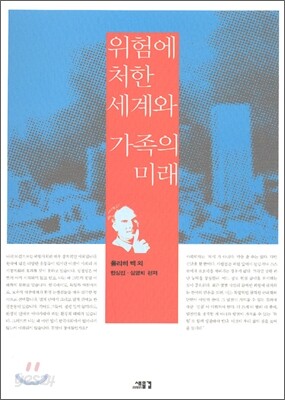 위험에 처한 세계와 가족의 미래