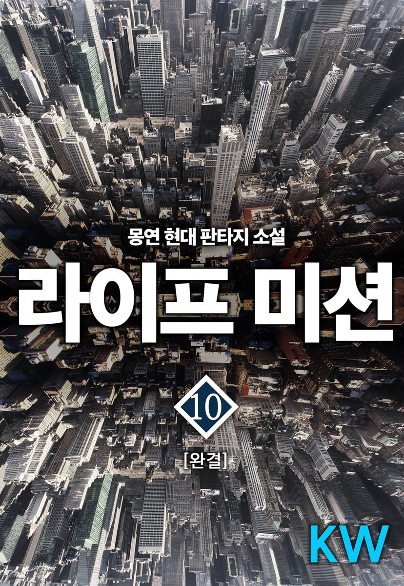[대여] 라이프 미션 10 (완결)