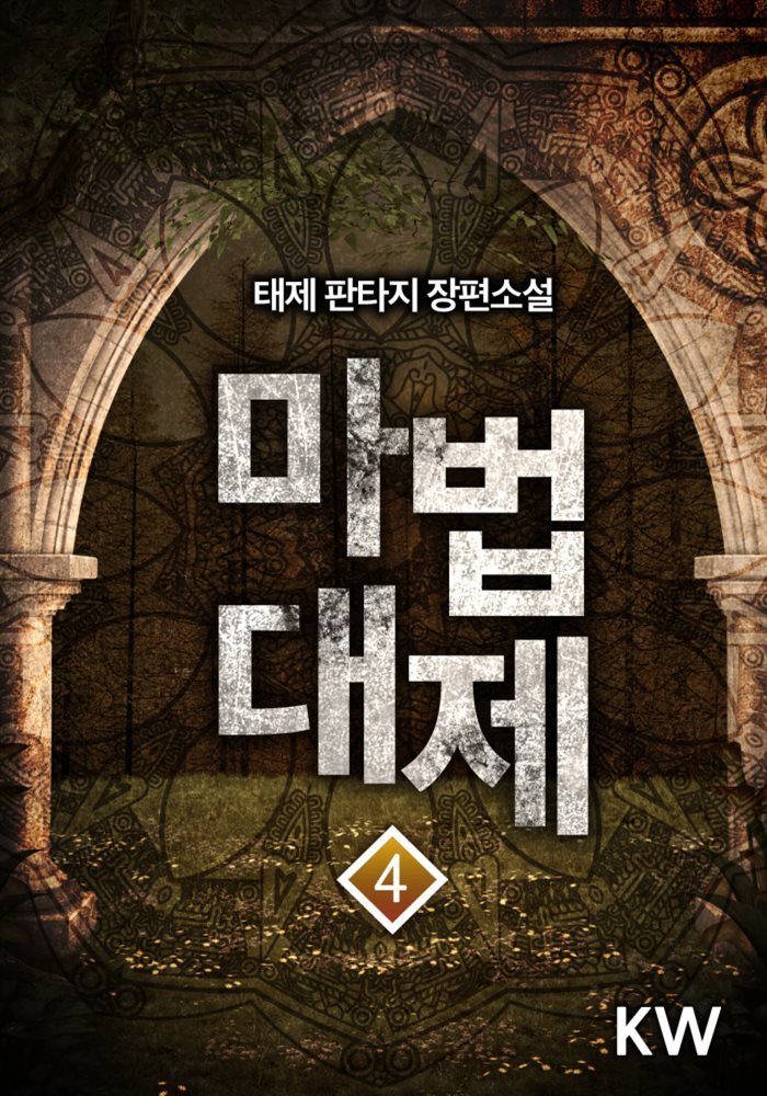 [대여] 마법대제 4