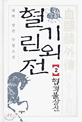 혈기린외전 2