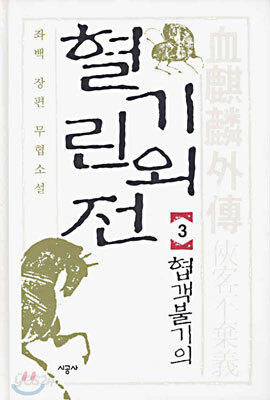 혈기린외전 3 (완결)