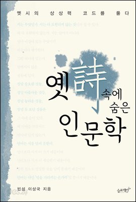 [대여] 옛시 속에 숨은 인문학 : 옛시의 상상력 코드를 풀다