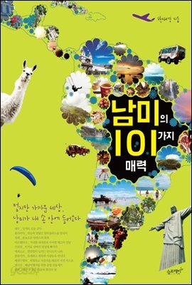 [대여] 남미의 101가지 매력