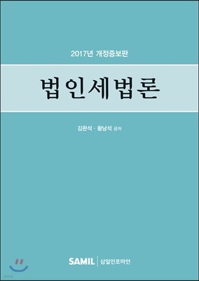 법인세법론 2017