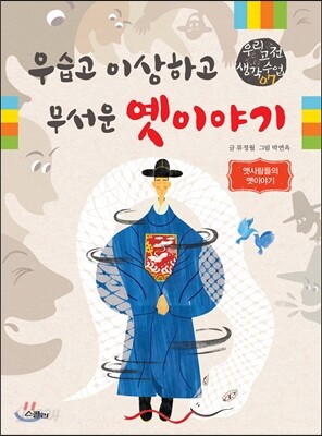 우습고 이상하고 무서운 옛이야기